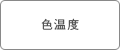 色温度