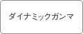 ダイナミックガンマ