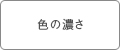 色の濃さ