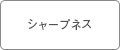 シャープネス