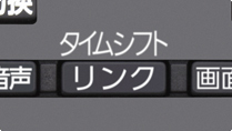 「タイムシフトリンクに素早くアクセス＊」 イメージ