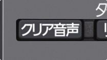 「「クリア音声」の操作もボタン1つ」 イメージ