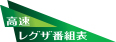 高速レグザ番組表