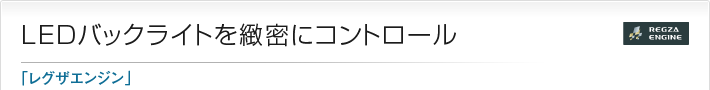 LEDバックライトを緻密にコントロール「レグザエンジン」