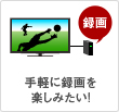 手軽に録画を楽しみたい!