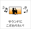 サウンドにこだわりたい!