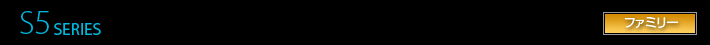 S5 SERIES ファミリー