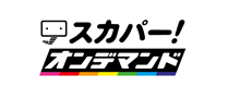 スカパー!オンデマンドロゴ