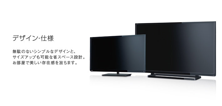デザイン・仕様 -- 無駄のないシンプルなデザインと、サイズアップも可能な省スペース設計。お部屋で美しい存在感を放ちます。