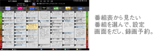レグザ番組表から簡単録画予約