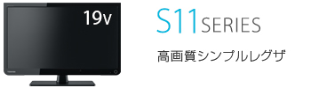 S11 SERIES 高画質スタイリッシュレグザ