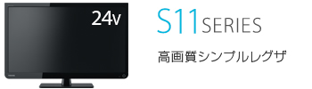 S11 SERIES 高画質シンプルレグザ