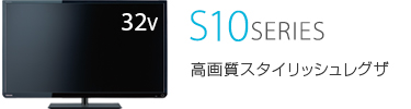 S10 SERIES 高画質スタイリッシュレグザ
