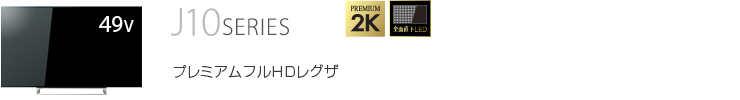 J10 SERIES プレミアムフルHDレグザ