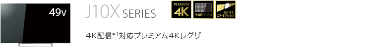 J10X SERIES 4K配信*1対応プレミアム4Kレグザ