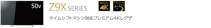 Z9X SERIES タイムシフトマシン対応プレミアム4Kレグザ