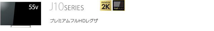 J10 SERIES プレミアムフルHDレグザ