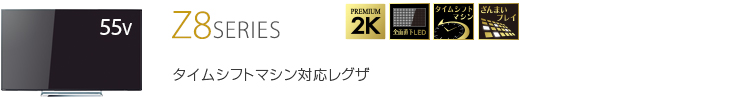 Z8 SERIES タイムシフトマシン対応レグザ