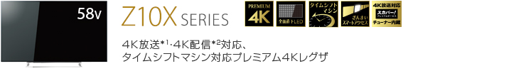 Z10X SERIES 4K放送*1・4K配信*2対応、タイムシフトマシン対応プレミアム4Kレグザ
