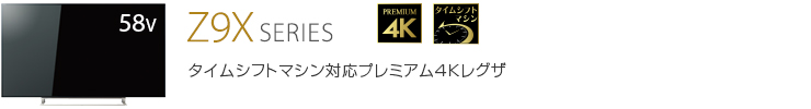Z9X SERIES タイムシフトマシン対応プレミアム4Kレグザ