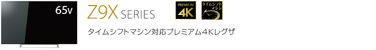 Z9X SERIES タイムシフトマシン対応プレミアム4Kレグザ