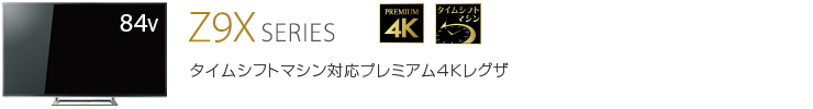 Z9X SERIES タイムシフトマシン対応プレミアム4Kレグザ