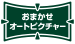 「おまかせオートピクチャー」アイコン