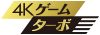 「4Kゲーム・ターボ」アイコン