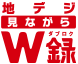 「地デジ見ながらW録」アイコン