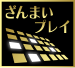 「ざんまいプレイ」アイコン
