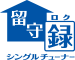 「「シングルチューナー留守録」対応」アイコン
