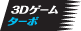 「3Dゲーム・ターボ」アイコン