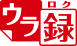 「ウラ録」アイコン