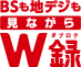 「BSも地デジも見ながらW録*5」アイコン