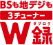 「BSも地デジも3チューナーW録」アイコン