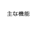 主な機能