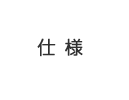仕様