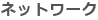 ネットワーク