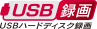 USBハードディスク録画＊6