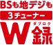 BSも地デジも3チューナーW録＊6