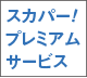 4K放送対応スカパー！プレミアムサービス＊1