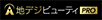 地デジビューティPRO