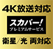 スカパー!プレミアムサービスチューナー衛星/光 両対応
