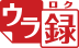 ２チューナーウラ録＊1