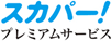 4K放送対応スカパー！プレミアムサービスチューナー内蔵