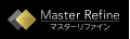 マスターリファイン