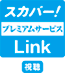 スカパー！プレミアムサービスLink