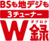 「BSも地デジも3チューナーW録」アイコン