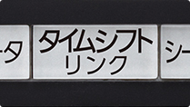 「タイムシフトリンクにすばやくアクセス」 : イメージ
