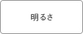 明るさ